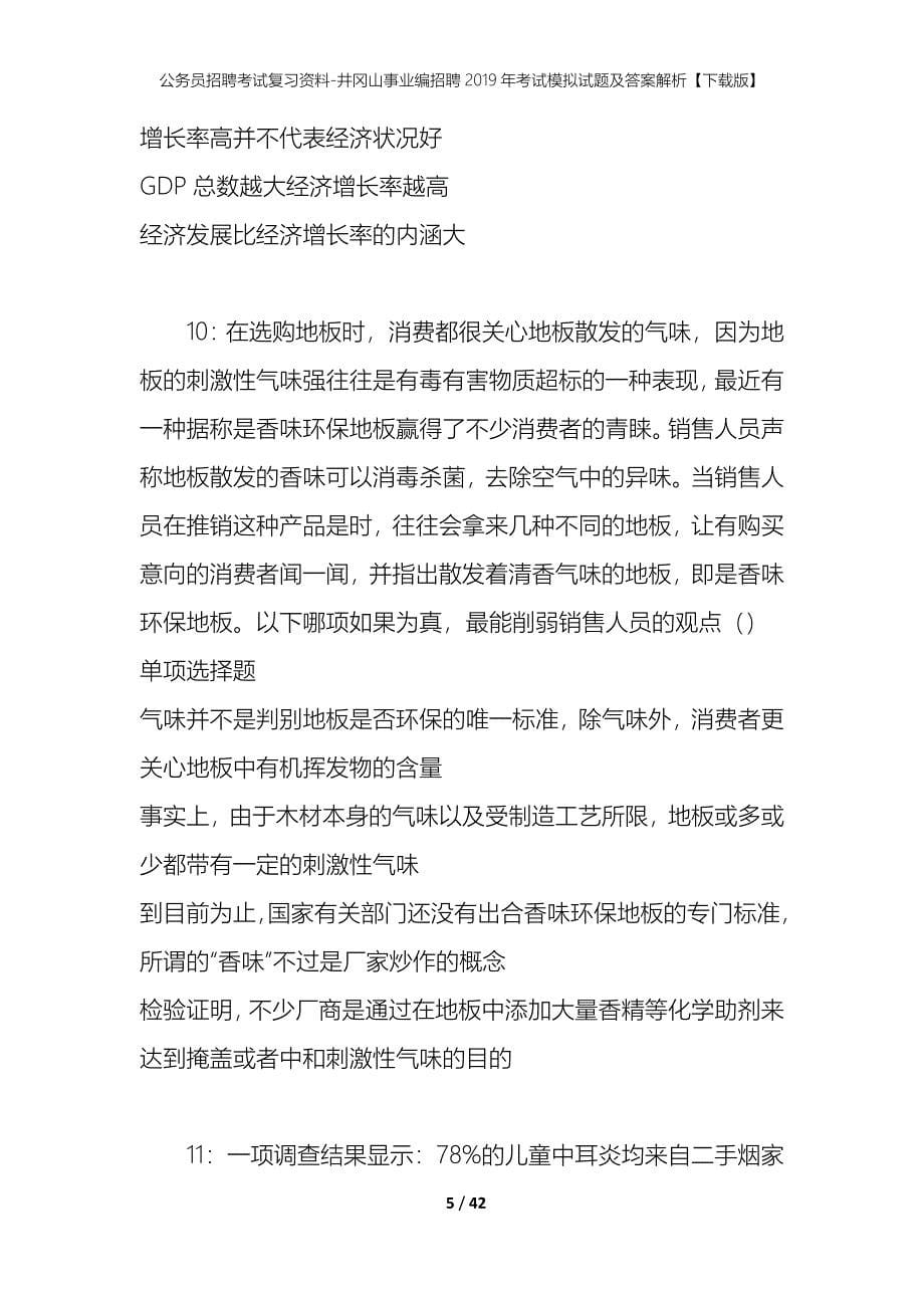 公务员招聘考试复习资料-井冈山事业编招聘2019年考试模拟试题及答案解析【下载版】_第5页