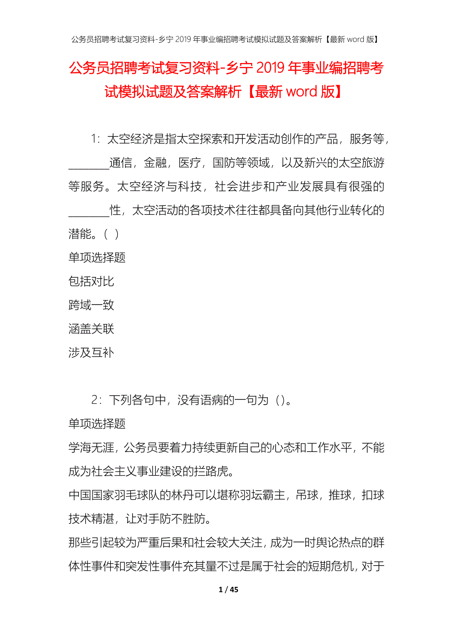 公务员招聘考试复习资料-乡宁2019年事业编招聘考试模拟试题及答案解析 【最新word版】_第1页