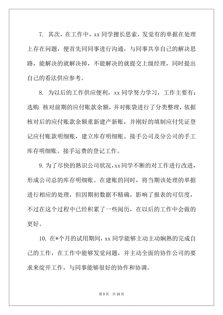 2022年财务工作鉴定评语_第3页