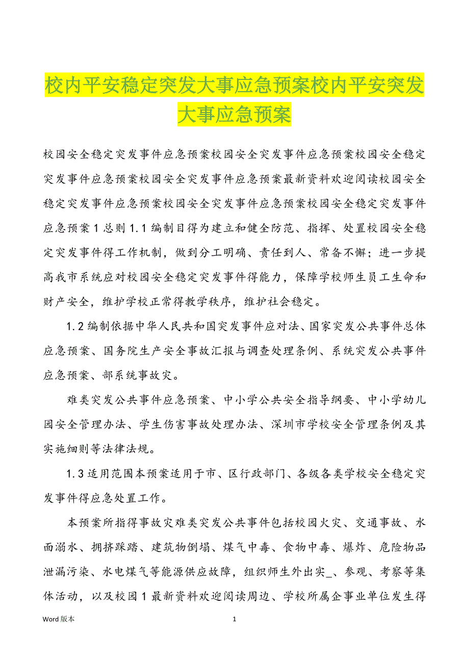 校内平安稳定突发大事应急预案校内平安突发大事应急预案_第1页