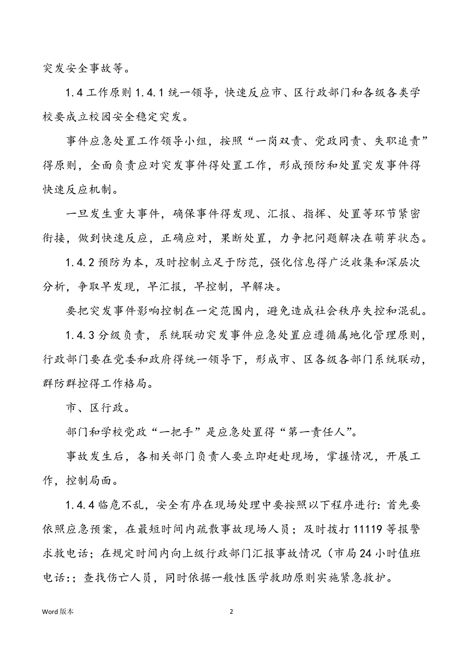 校内平安稳定突发大事应急预案校内平安突发大事应急预案_第2页