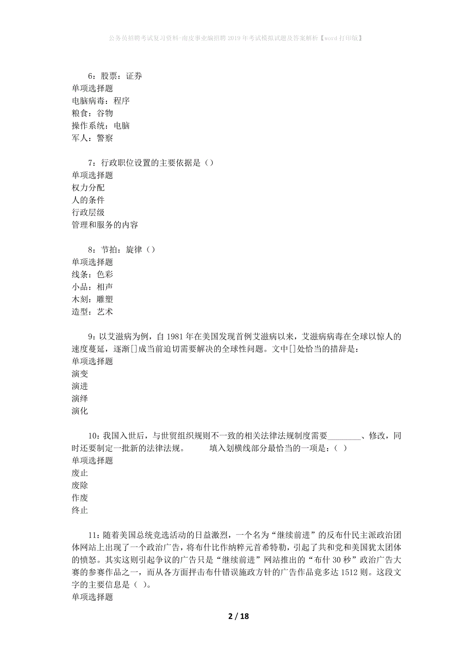 公务员招聘考试复习资料-南皮事业编招聘2019年考试模拟试题及答案解析【word打印版】_第2页