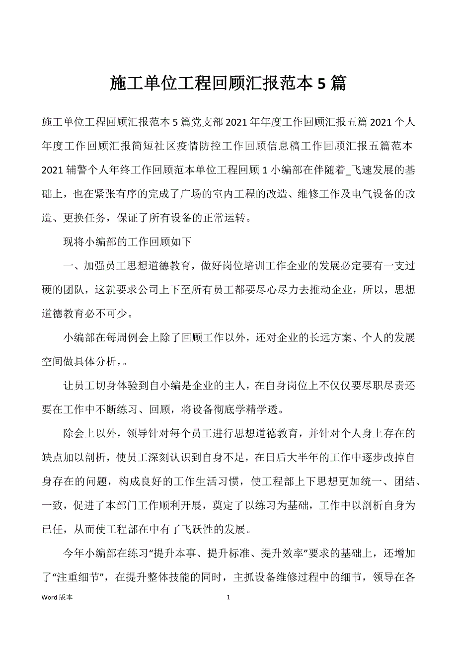 施工单位工程回顾汇报范本5篇_第1页