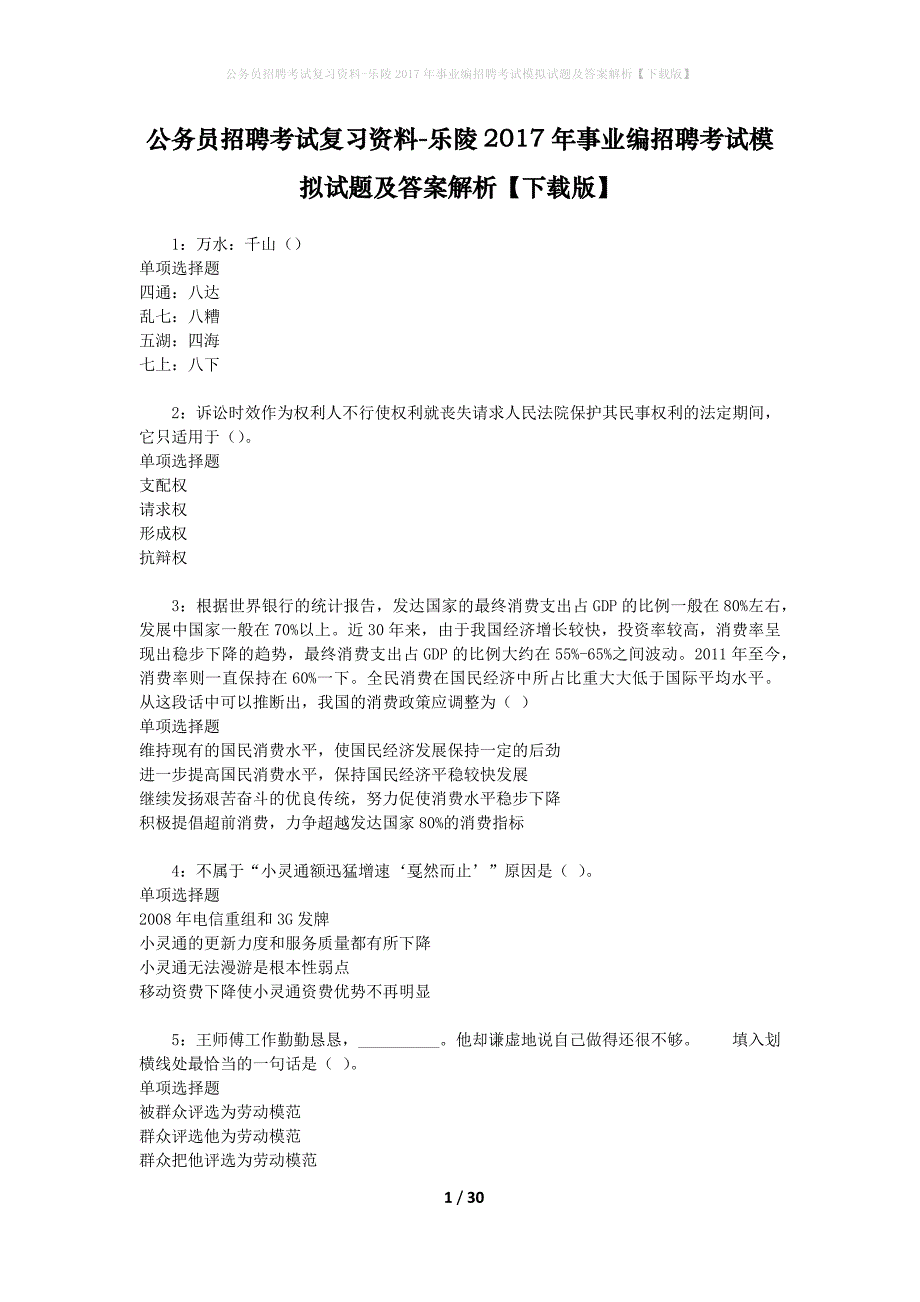 公务员招聘考试复习资料-乐陵2017年事业编招聘考试模拟试题及答案解析【下载版】_第1页