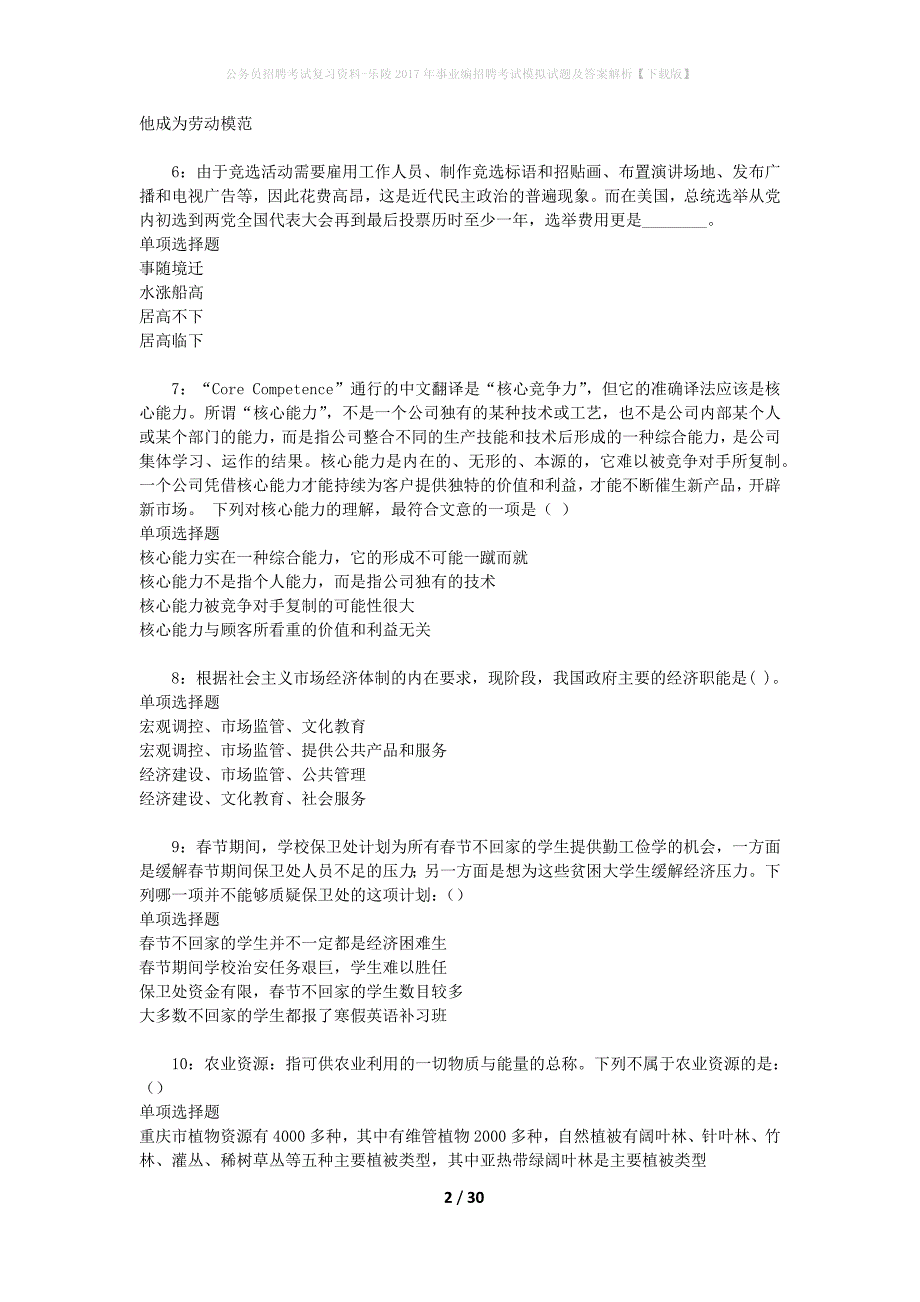 公务员招聘考试复习资料-乐陵2017年事业编招聘考试模拟试题及答案解析【下载版】_第2页