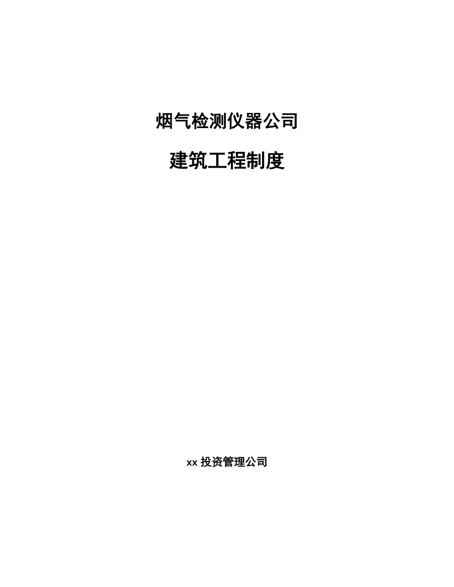 烟气检测仪器公司建筑工程制度（参考）_第1页