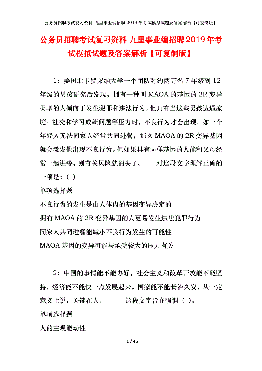 公务员招聘考试复习资料-九里事业编招聘2019年考试模拟试题及答案解析【可复制版】_第1页