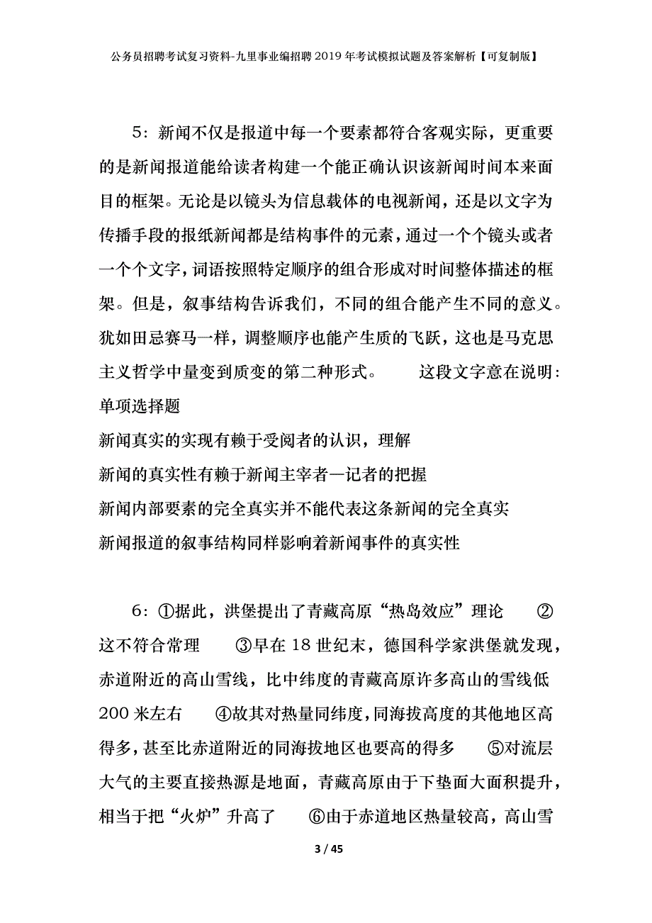 公务员招聘考试复习资料-九里事业编招聘2019年考试模拟试题及答案解析【可复制版】_第3页