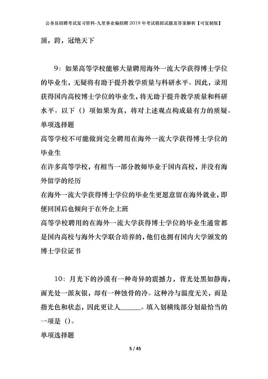 公务员招聘考试复习资料-九里事业编招聘2019年考试模拟试题及答案解析【可复制版】_第5页