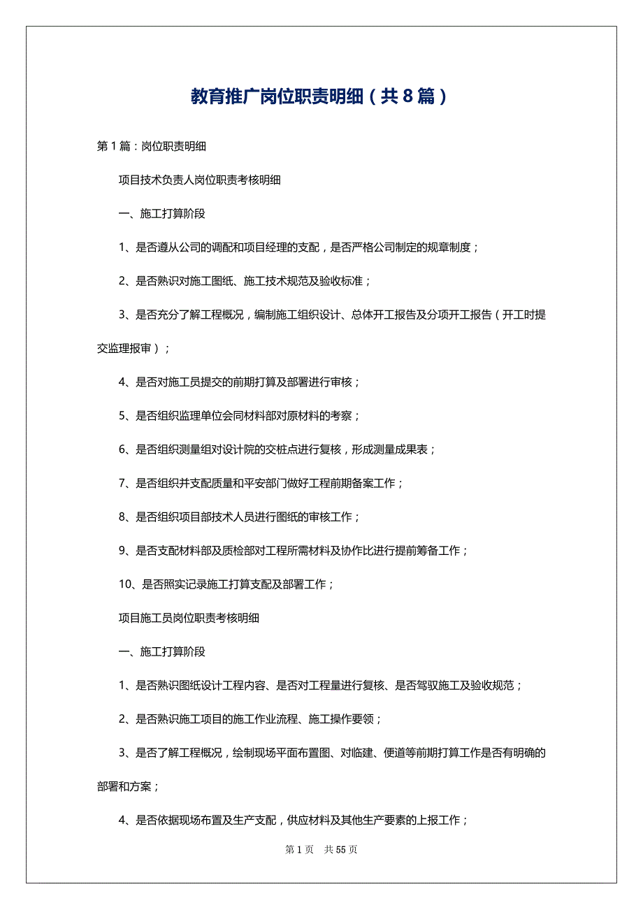 教育推广岗位职责明细（共8篇）_第1页