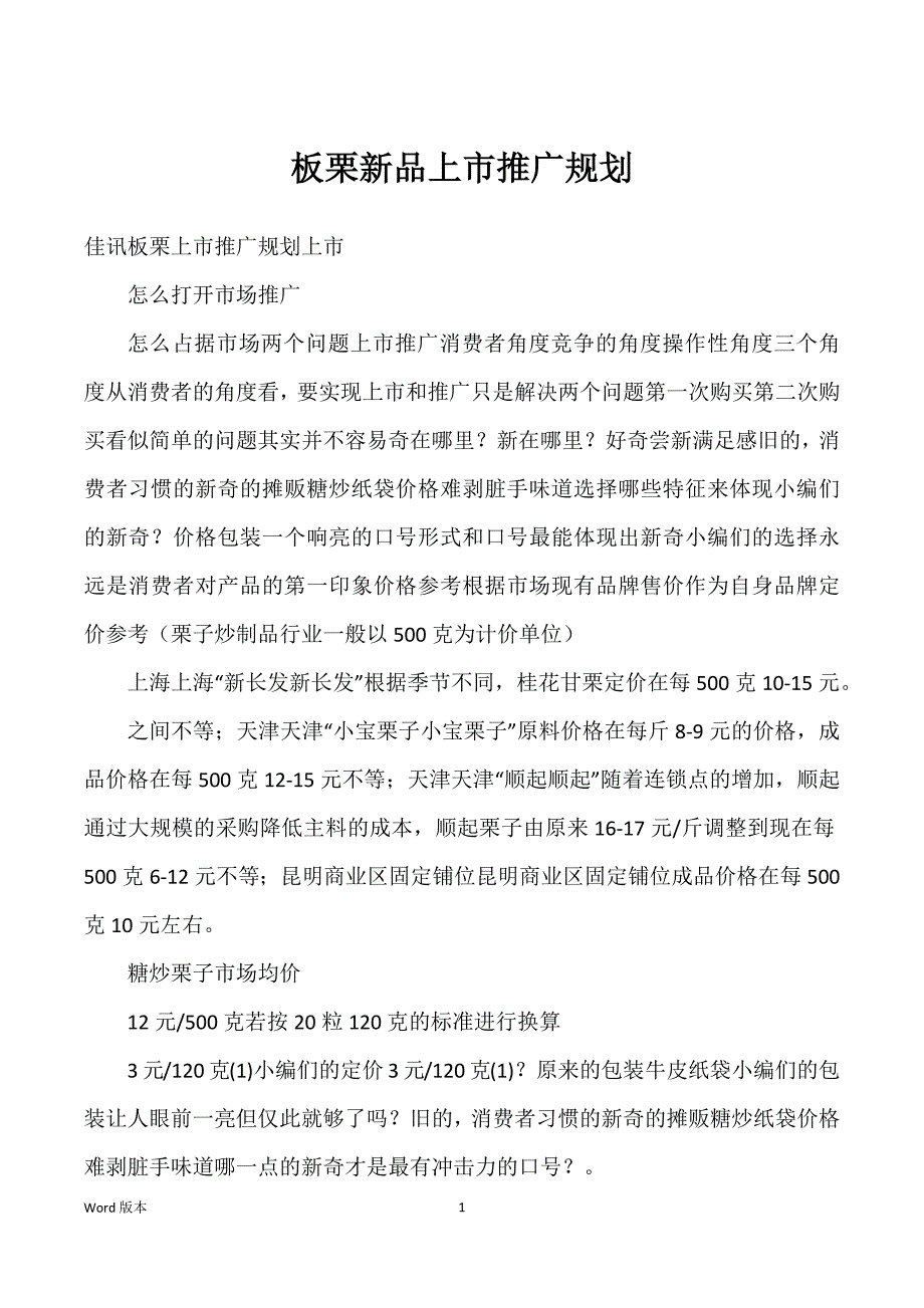 板栗新品上市推广规划_第1页