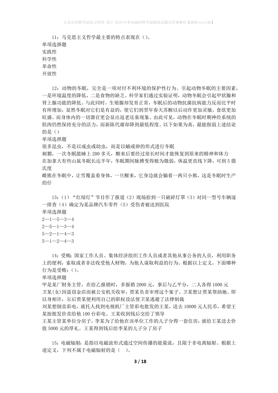 公务员招聘考试复习资料-南宁2020年事业编招聘考试模拟试题及答案解析 【最新word版】_第3页