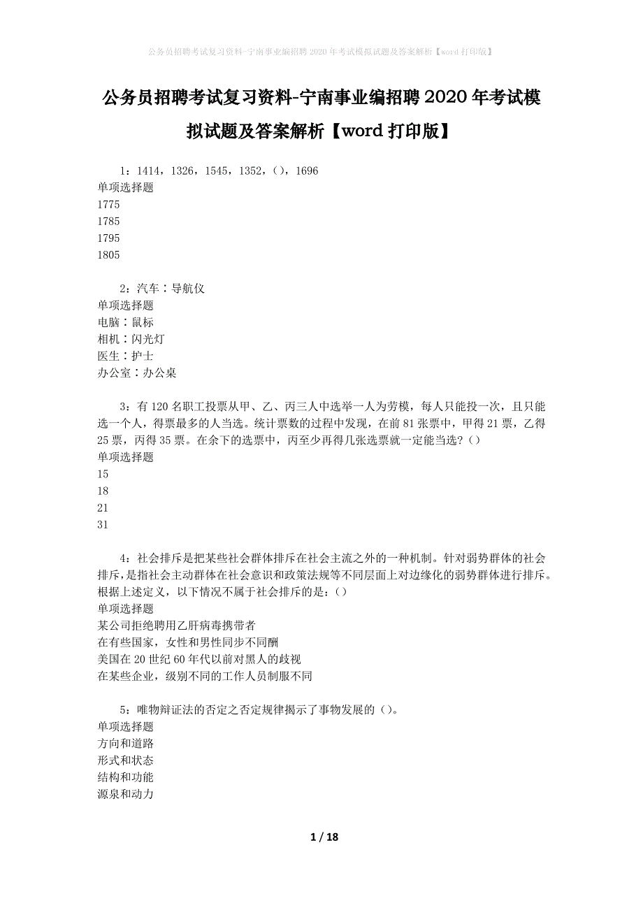 公务员招聘考试复习资料-宁南事业编招聘2020年考试模拟试题及答案解析 【word打印版】_第1页