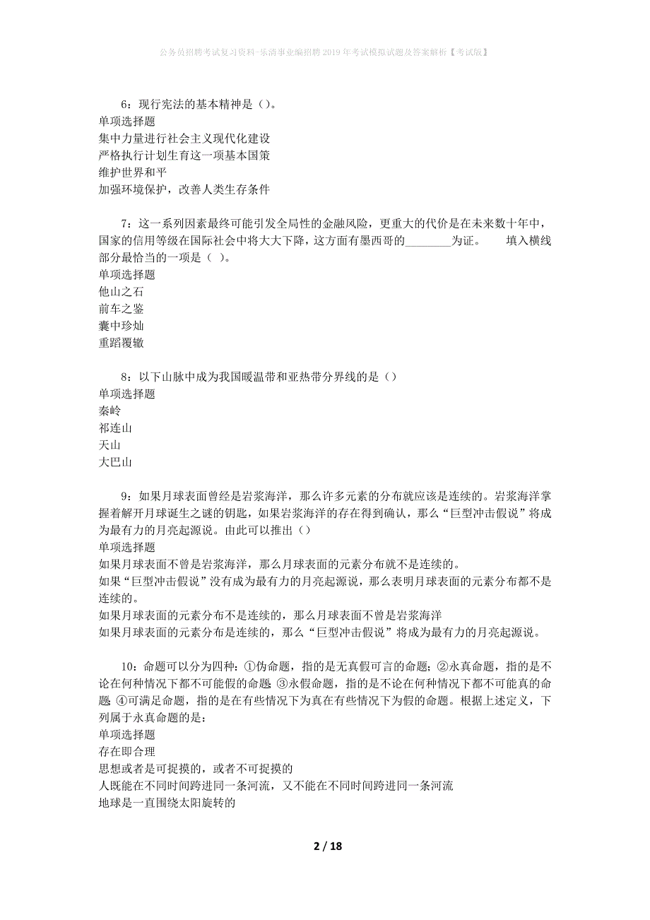 公务员招聘考试复习资料-乐清事业编招聘2019年考试模拟试题及答案解析【考试版】_第2页