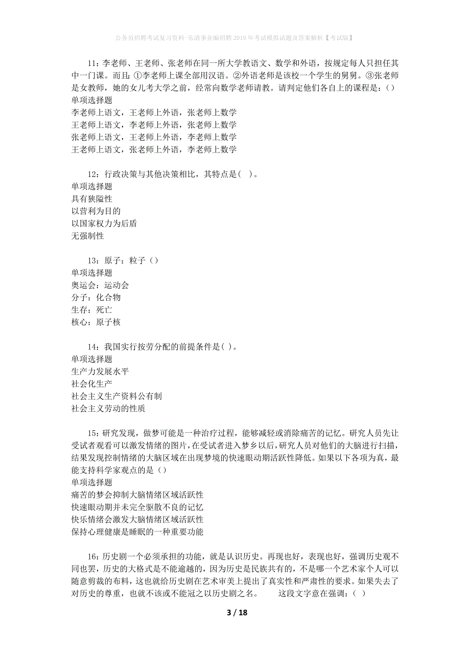 公务员招聘考试复习资料-乐清事业编招聘2019年考试模拟试题及答案解析【考试版】_第3页