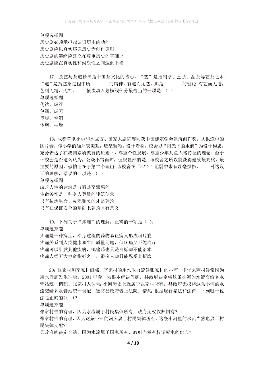 公务员招聘考试复习资料-乐清事业编招聘2019年考试模拟试题及答案解析【考试版】_第4页