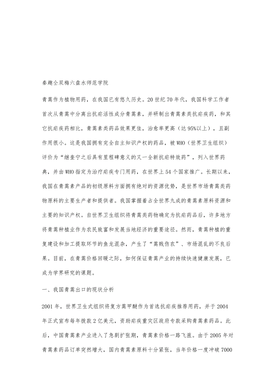 我国青蒿素出口中原料产业化发展的初探_第2页