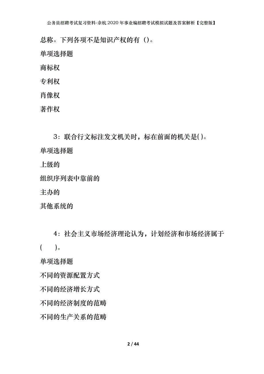 公务员招聘考试复习资料-余杭2020年事业编招聘考试模拟试题及答案解析【完整版】_第2页