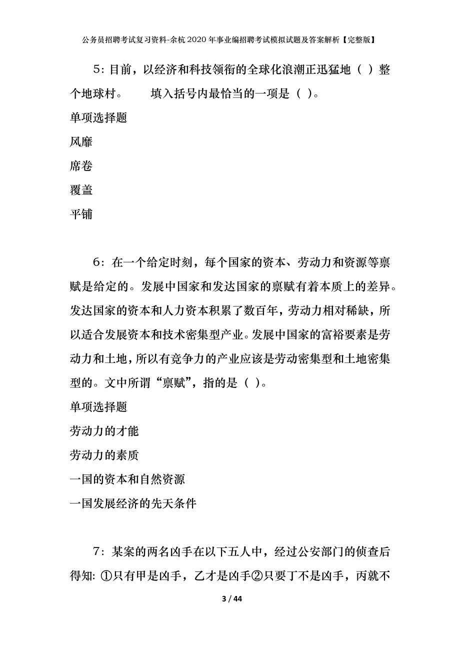 公务员招聘考试复习资料-余杭2020年事业编招聘考试模拟试题及答案解析【完整版】_第3页