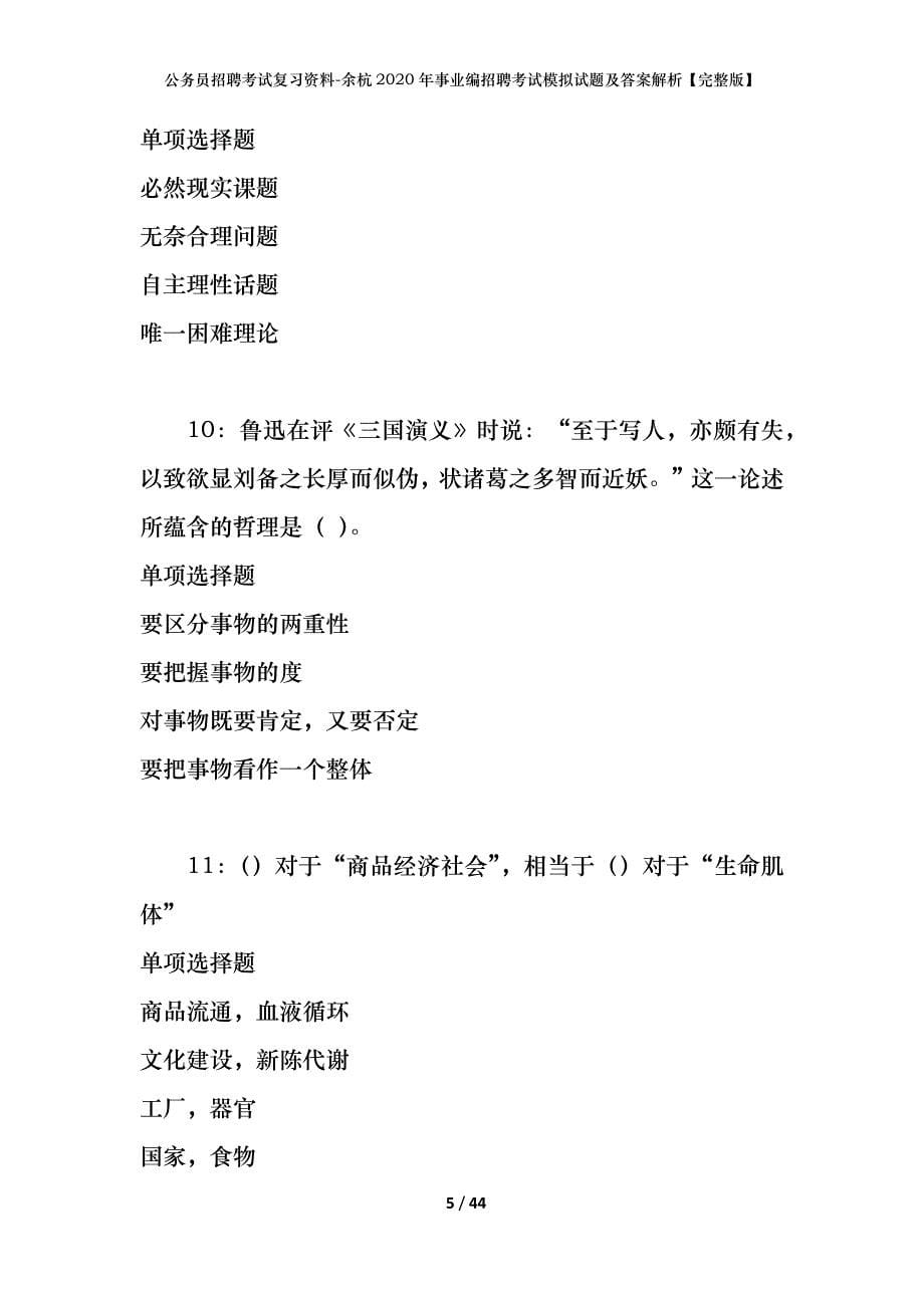 公务员招聘考试复习资料-余杭2020年事业编招聘考试模拟试题及答案解析【完整版】_第5页