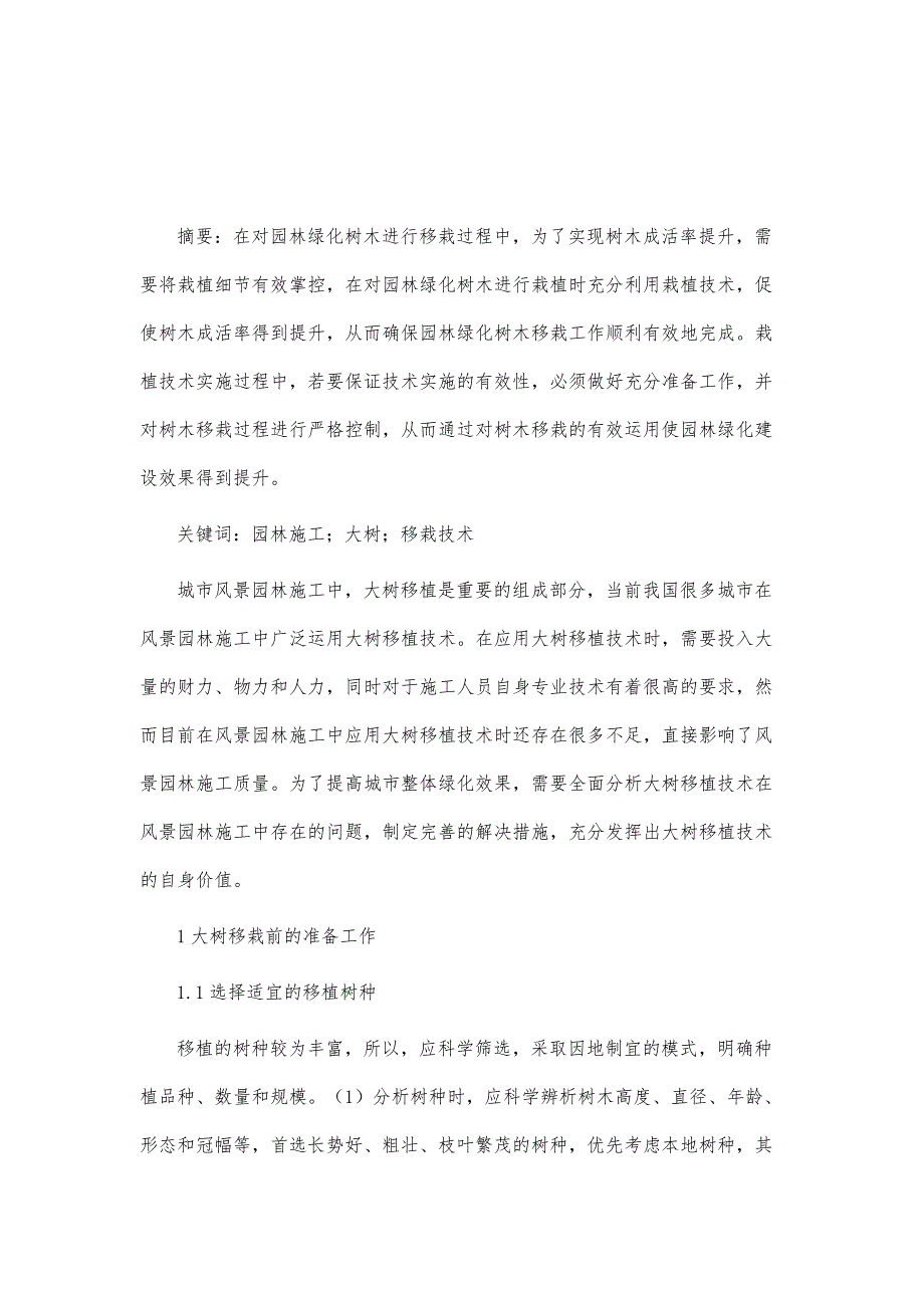 园林施工中大树的移栽技术分析_第2页