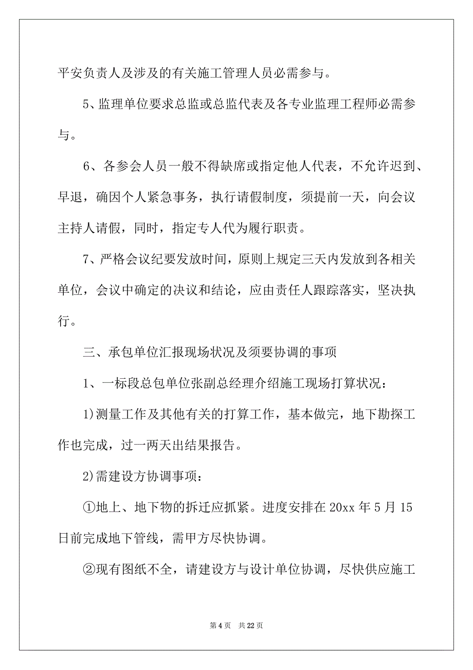 2022年第一次工程例会会议纪要_第4页