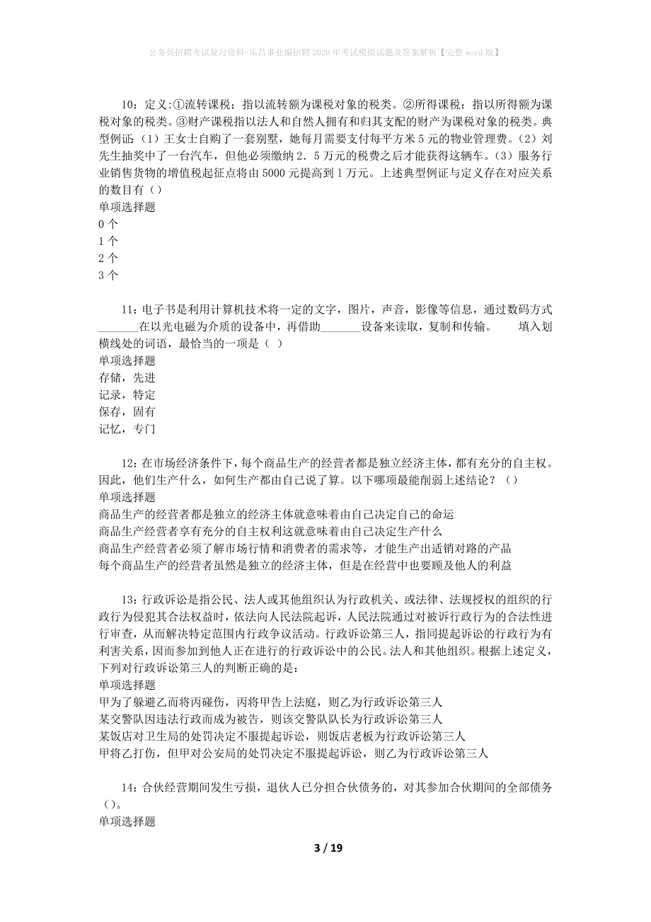 公务员招聘考试复习资料-乐昌事业编招聘2020年考试模拟试题及答案解析【完整word版】_第3页