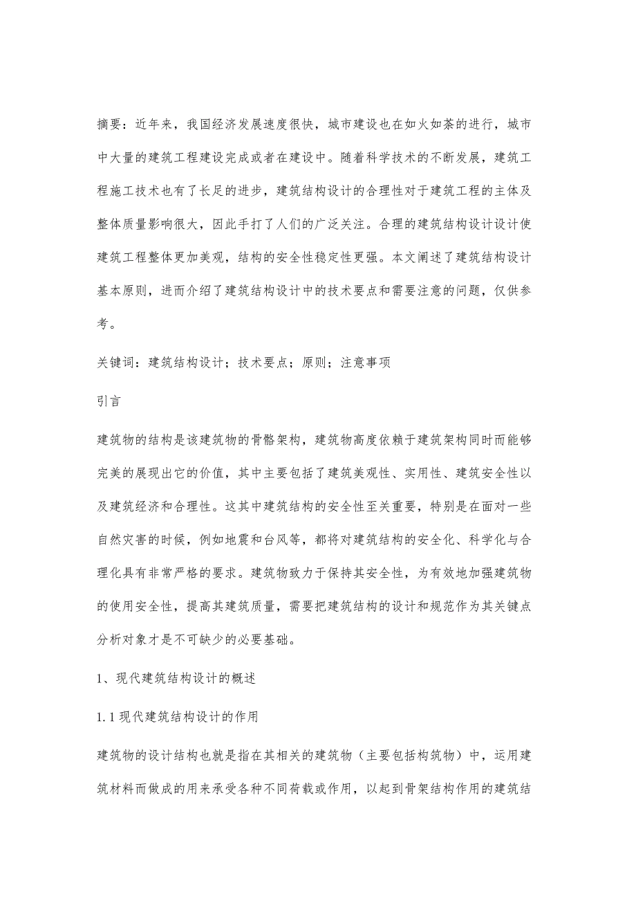 建筑结构设计中的技术要点和原则分析_第2页