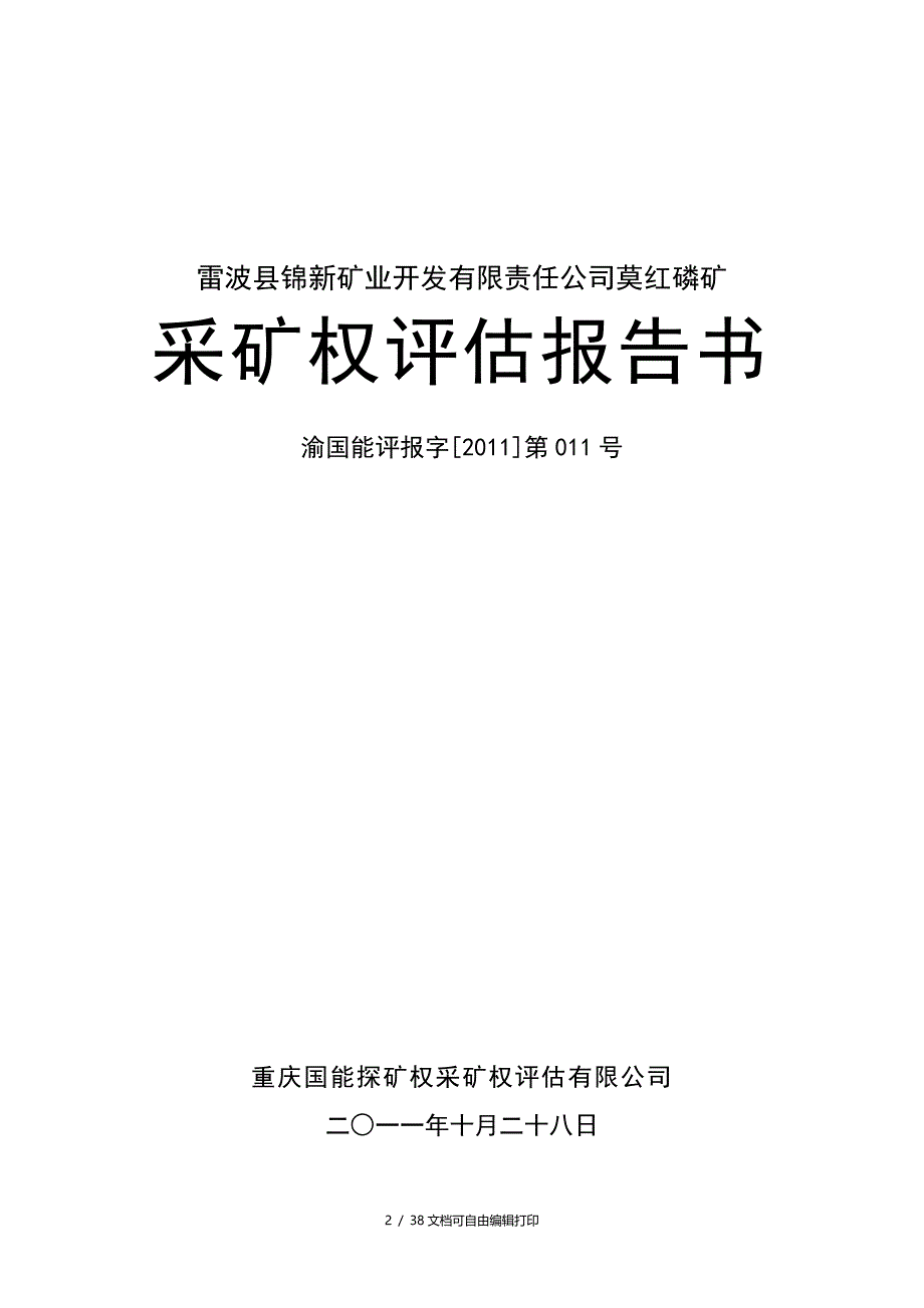 雷波县锦新矿业开发有限责任公司莫红磷矿_第2页