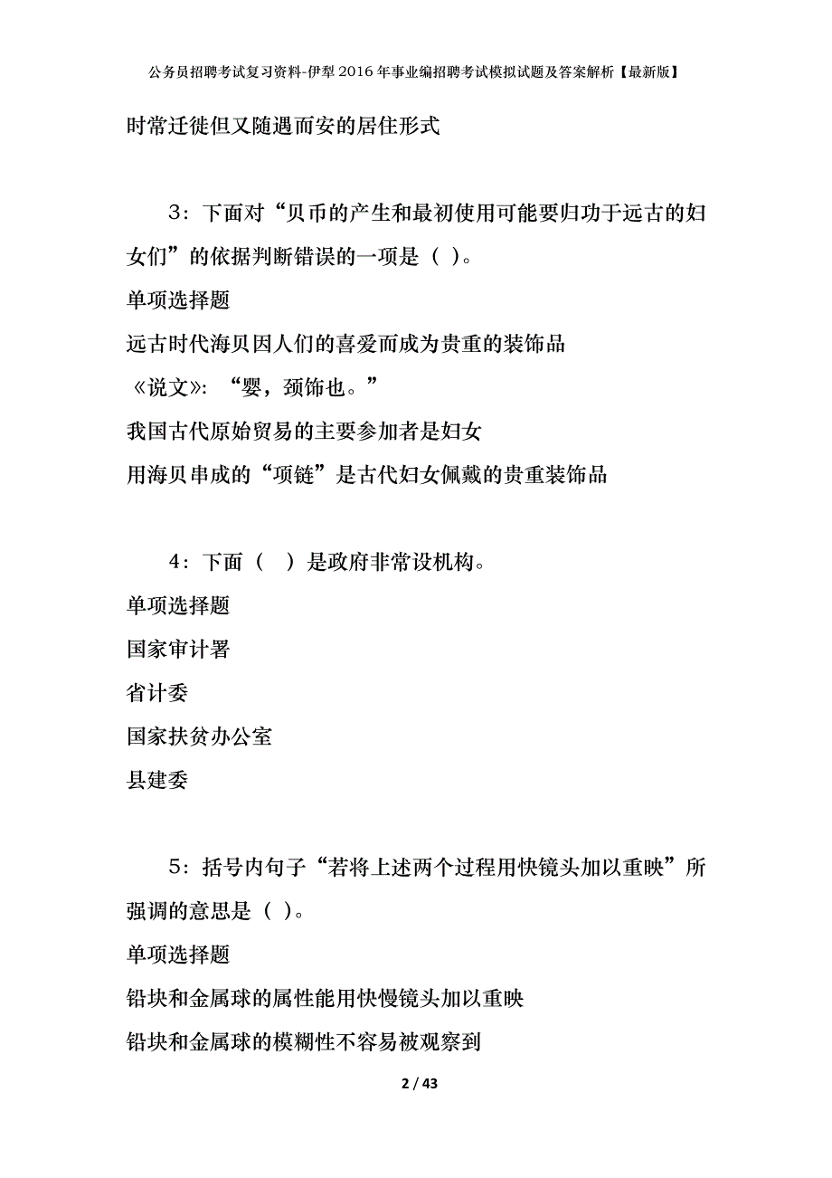 公务员招聘考试复习资料-伊犁2016年事业编招聘考试模拟试题及答案解析【最新版】_第2页