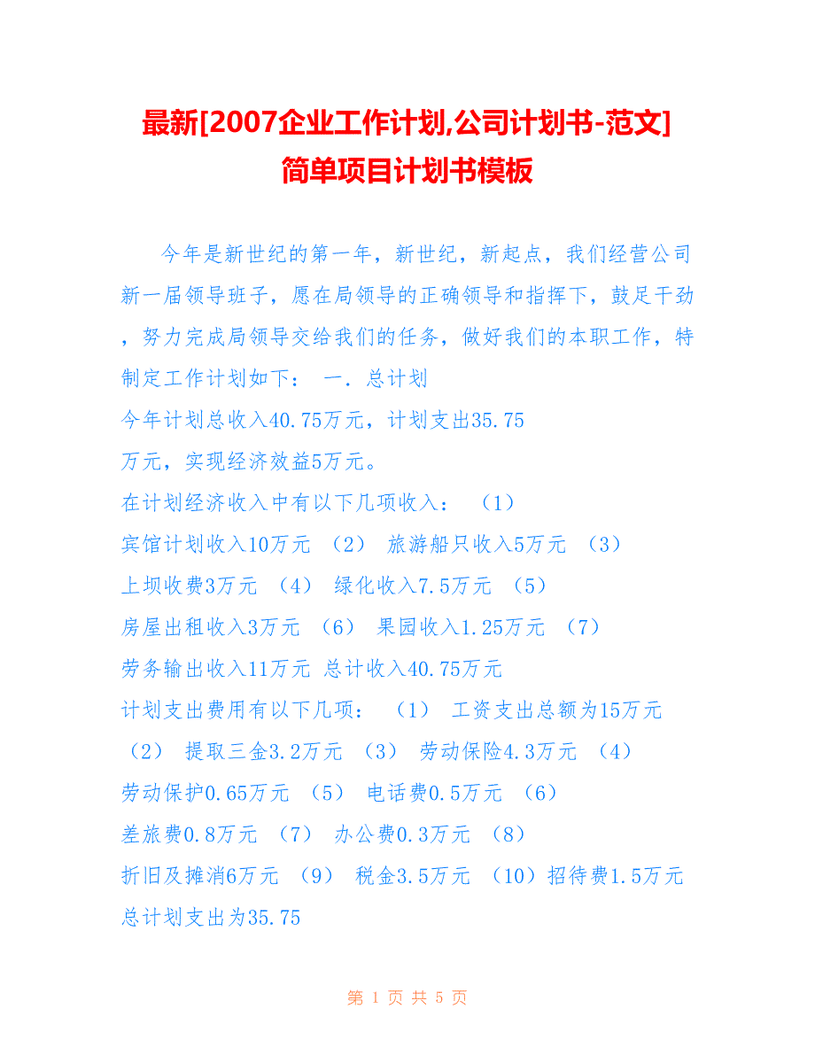 [2007企业工作计划,公司计划书-范文] 简单项目计划书模板_第1页