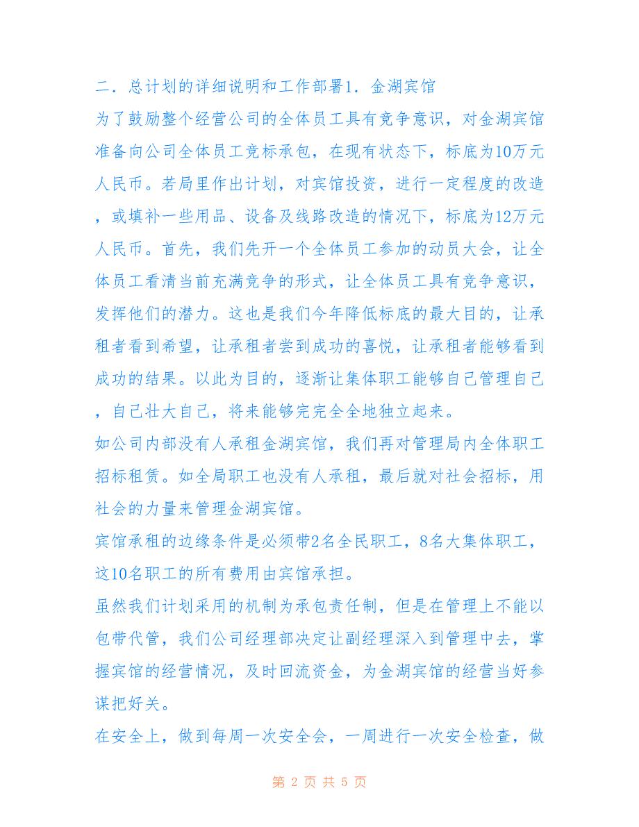 [2007企业工作计划,公司计划书-范文] 简单项目计划书模板_第2页