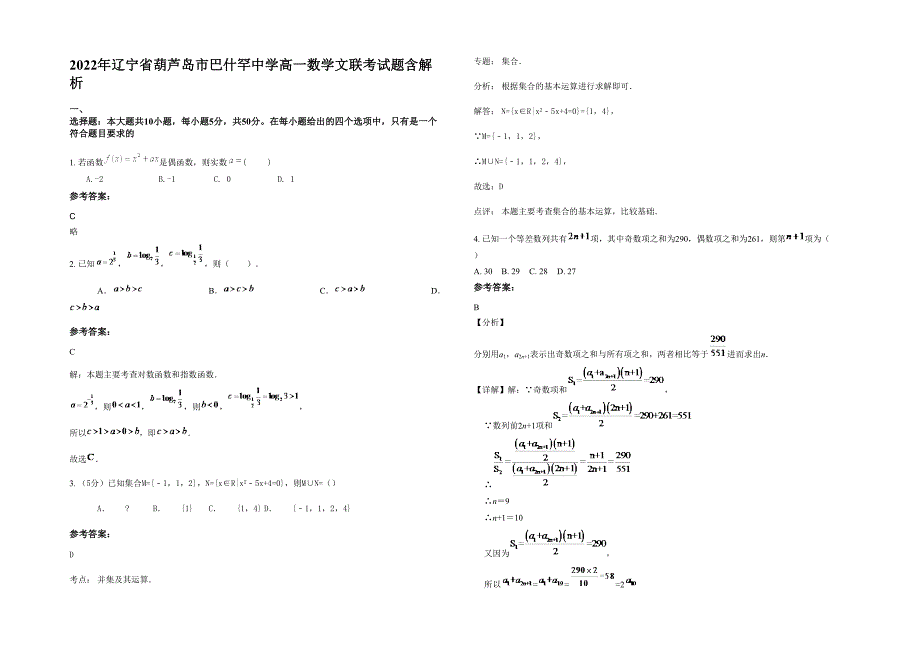 2022年辽宁省葫芦岛市巴什罕中学高一数学文联考试题含解析_第1页