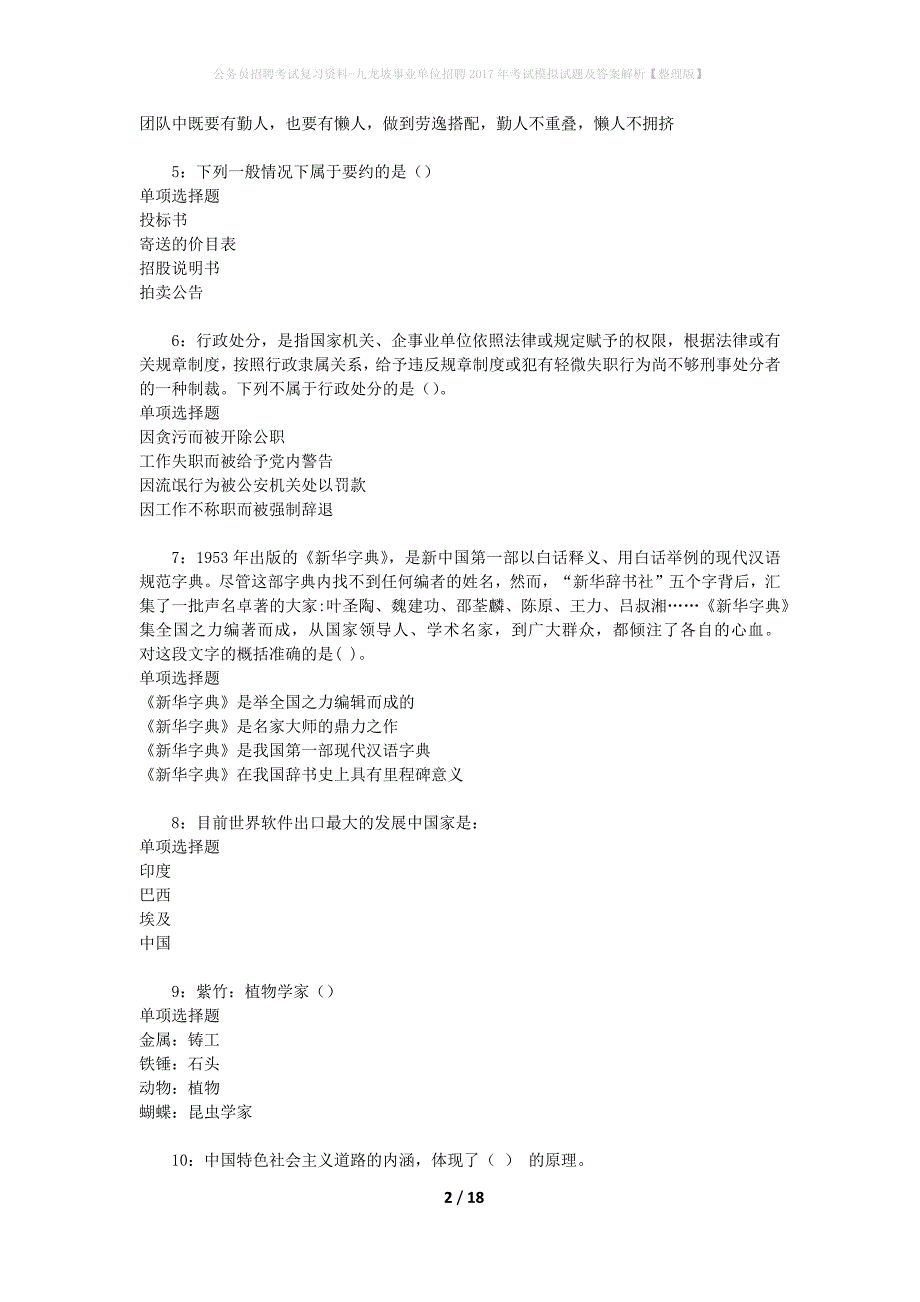 公务员招聘考试复习资料-九龙坡事业单位招聘2017年考试模拟试题及答案解析 【整理版】_第2页