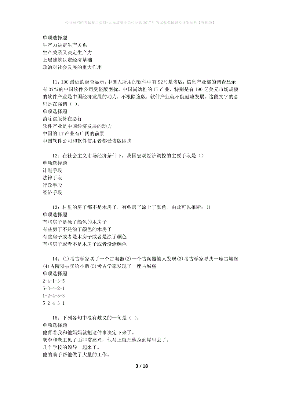 公务员招聘考试复习资料-九龙坡事业单位招聘2017年考试模拟试题及答案解析 【整理版】_第3页