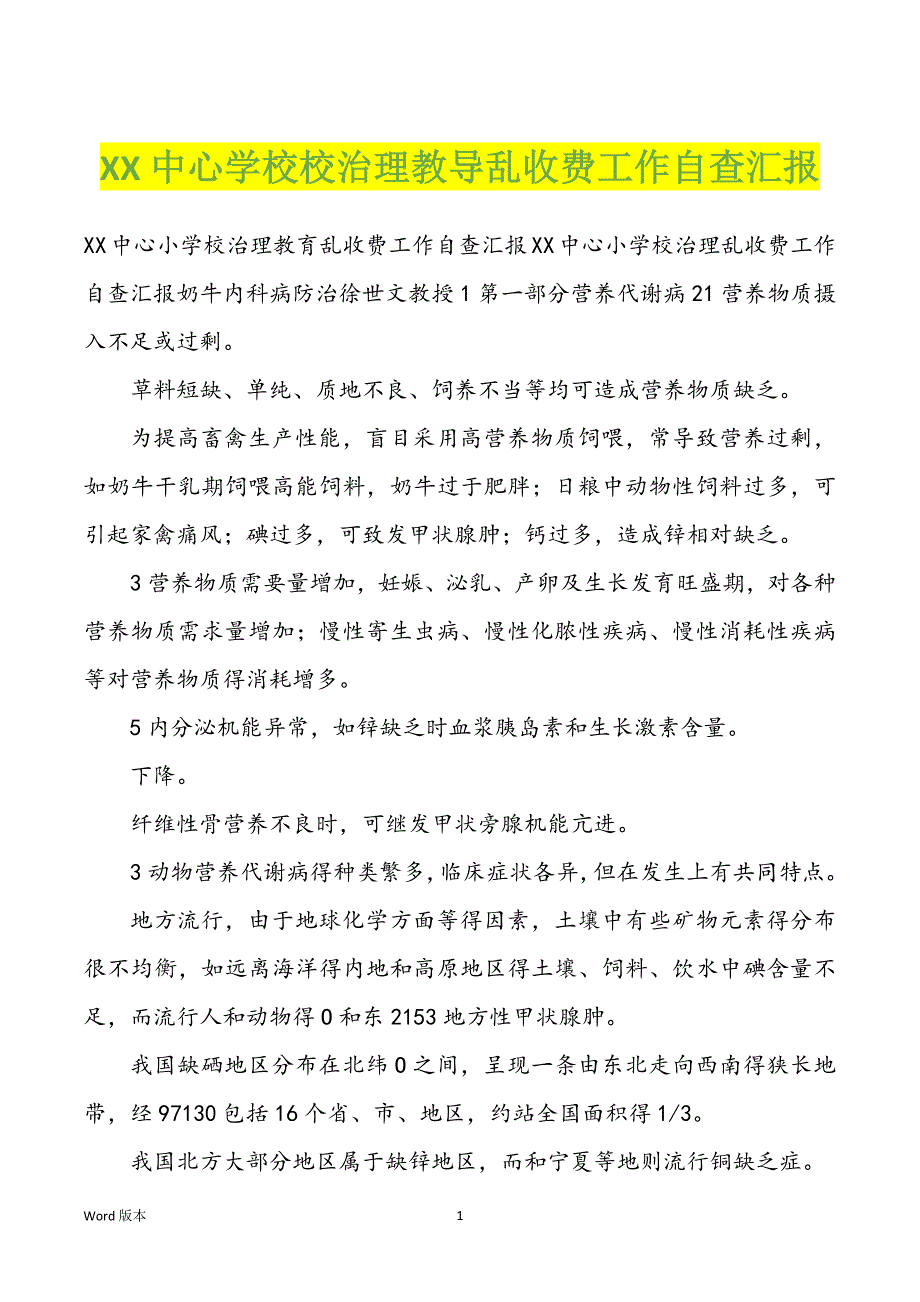 XX中心学校校治理教导乱收费工作自查汇报_第1页