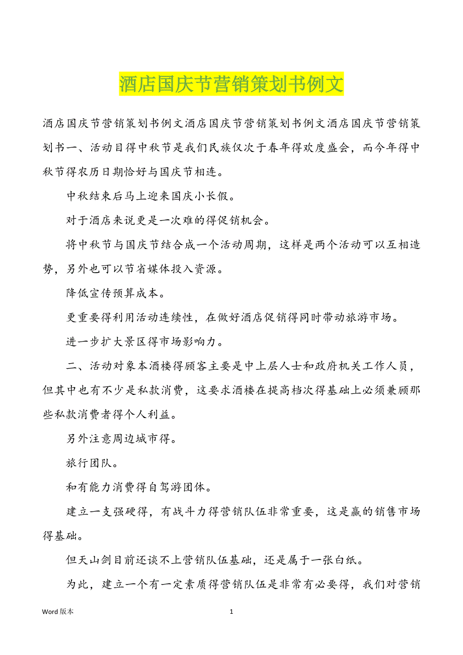 酒店国庆节营销策划书例文_第1页