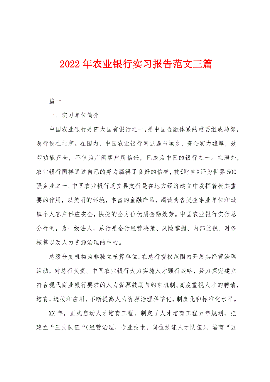 2022年农业银行实习报告范文三篇_第1页