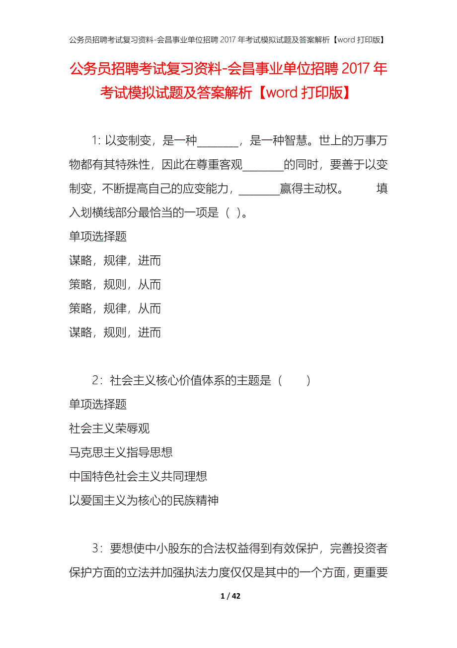 公务员招聘考试复习资料-会昌事业单位招聘2017年考试模拟试题及答案解析【word打印版】_第1页