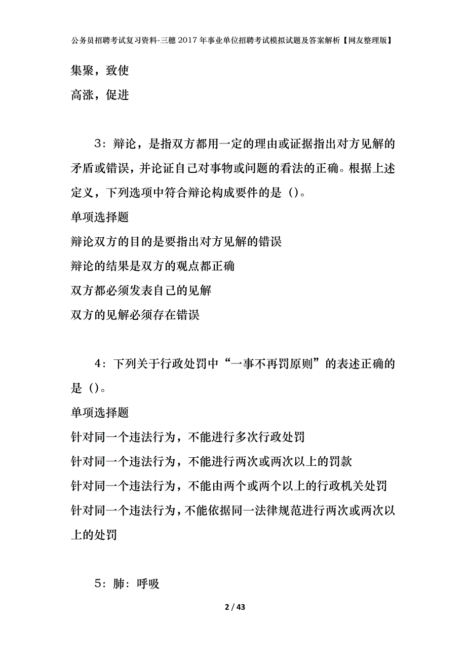 公务员招聘考试复习资料-三穗2017年事业单位招聘考试模拟试题及答案解析 【网友整理版】_第2页