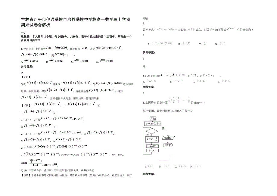 吉林省四平市伊通满族自治县满族中学校高一数学理上学期期末试卷含解析_第1页