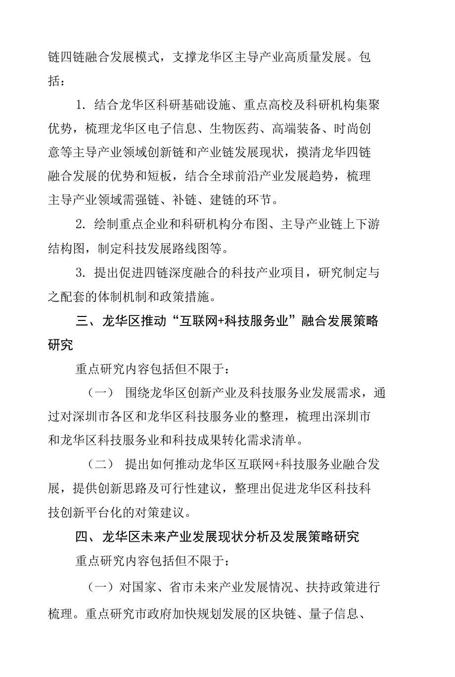 龙华区2021年软科学扶持项目定向课题方向申报指南_第2页