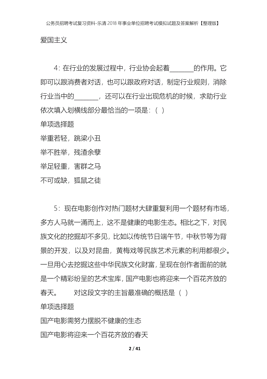 公务员招聘考试复习资料-乐清2018年事业单位招聘考试模拟试题及答案解析【整理版】_第2页