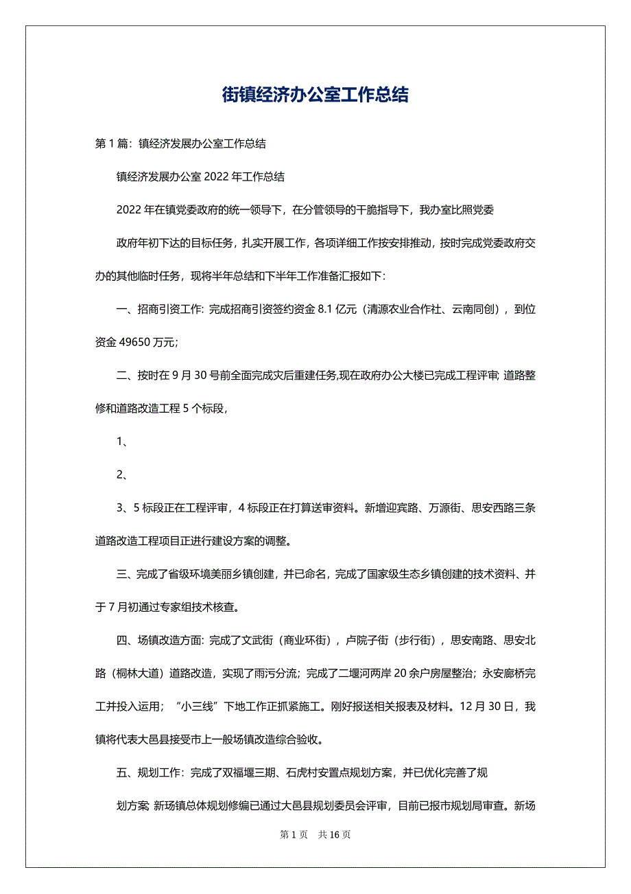 街镇经济办公室工作总结_第1页