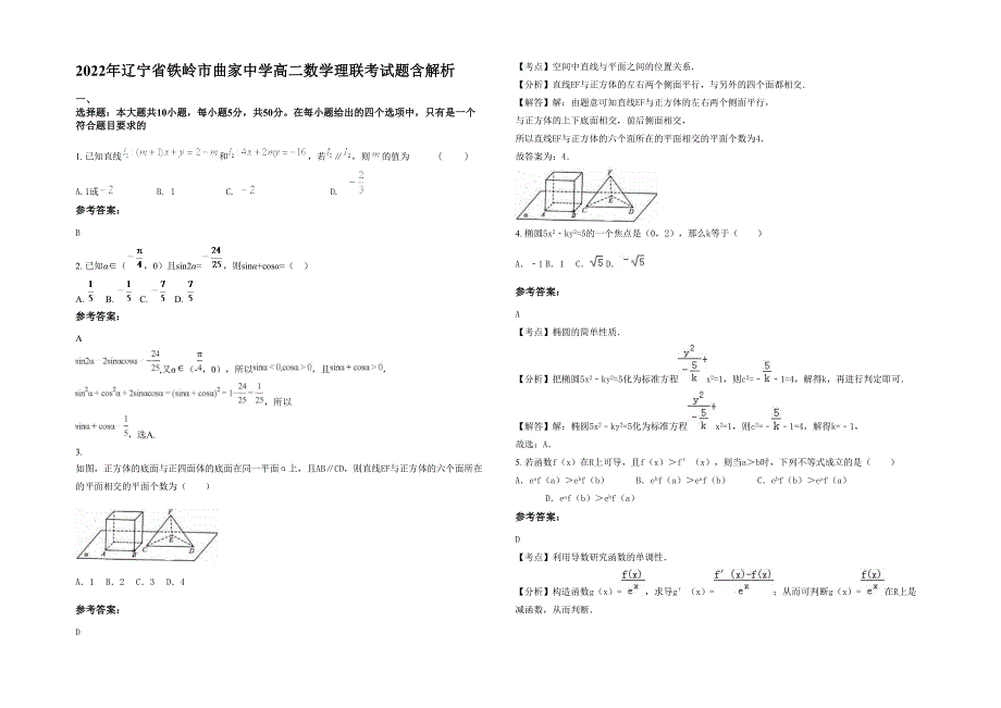 2022年辽宁省铁岭市曲家中学高二数学理联考试题含解析_第1页