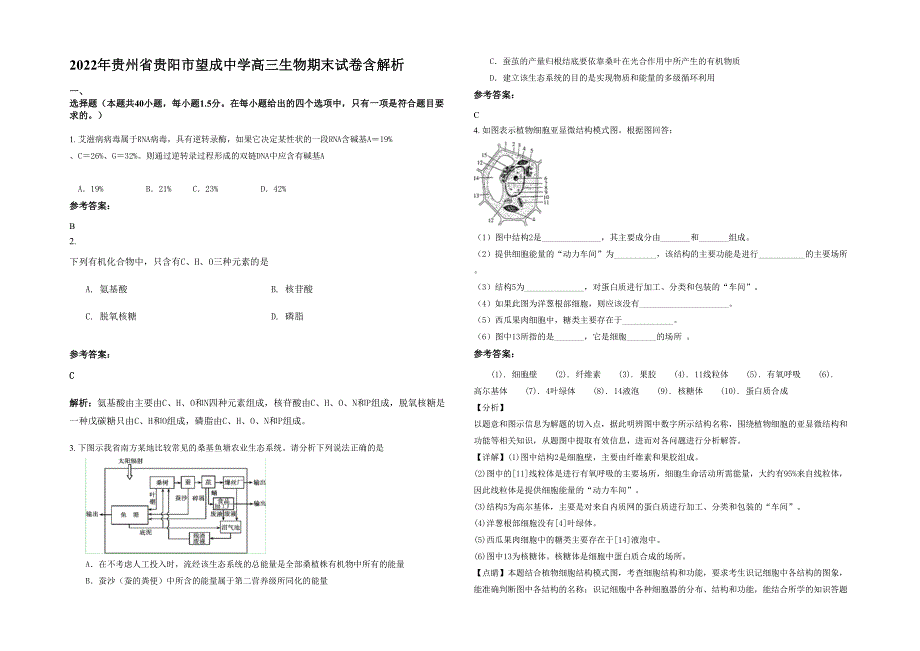 2022年贵州省贵阳市望成中学高三生物期末试卷含解析_第1页