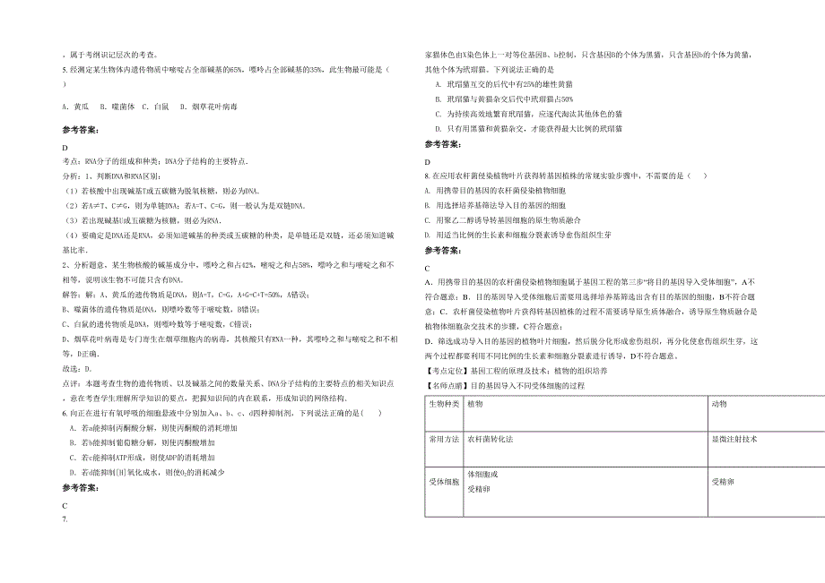 2022年贵州省贵阳市望成中学高三生物期末试卷含解析_第2页