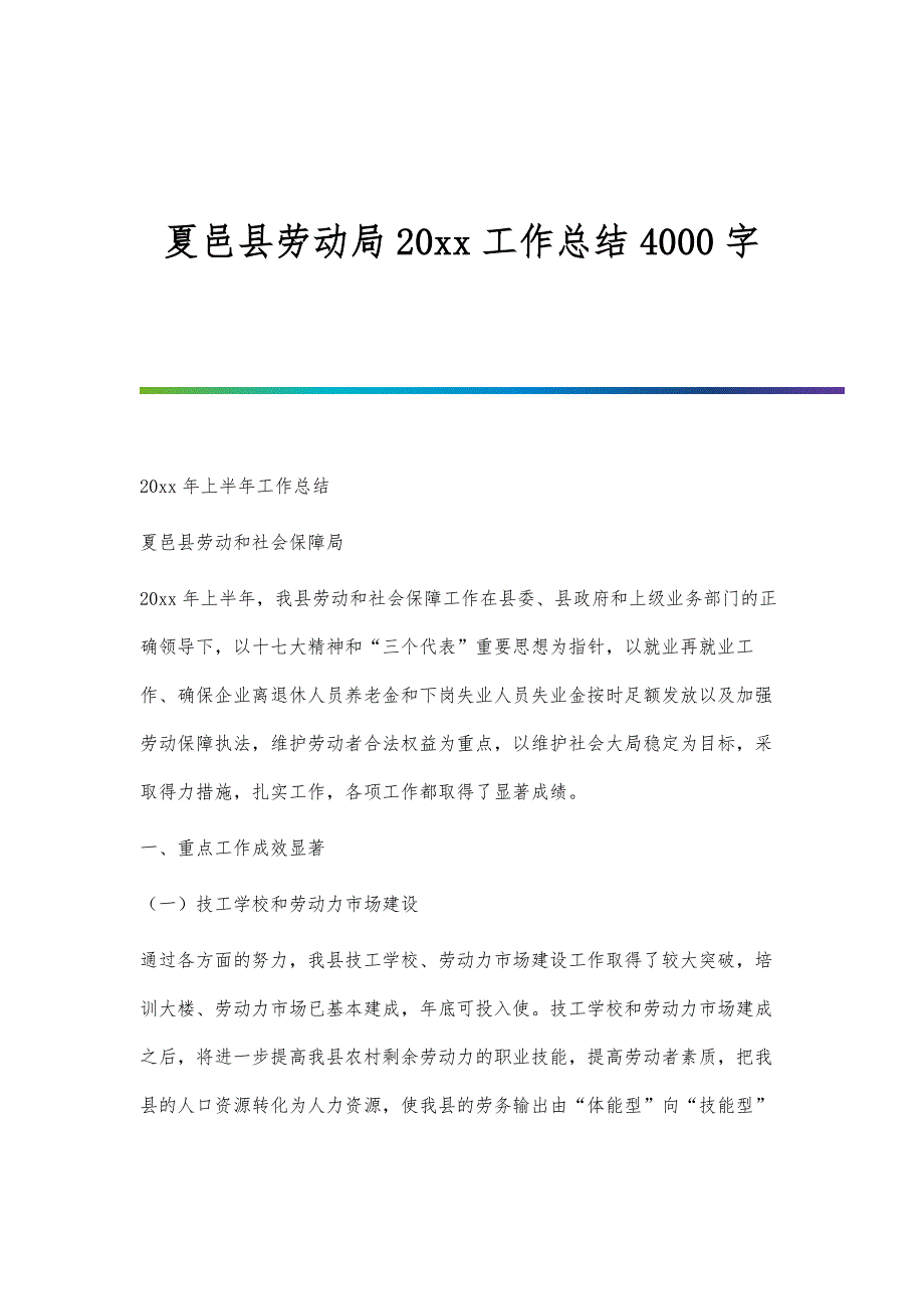 夏邑县劳动局20xx工作总结4000字_第1页