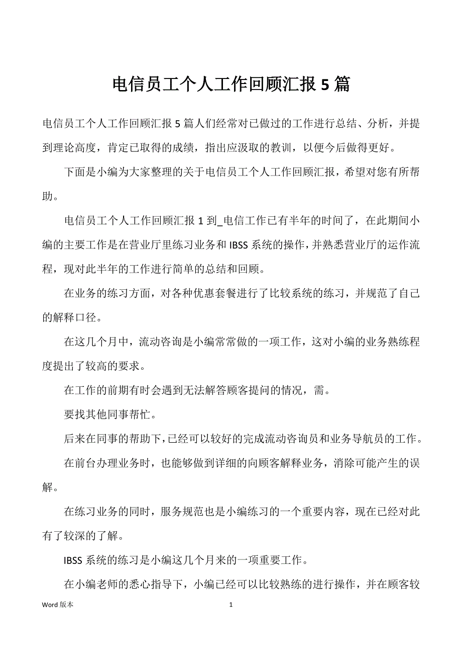 电信员工个人工作回顾汇报5篇_第1页