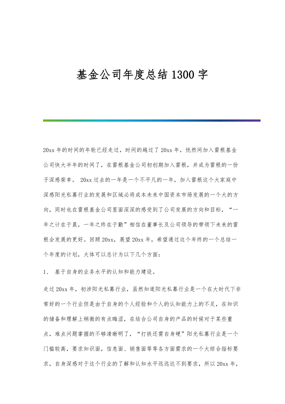 基金公司年度总结1300字_第1页